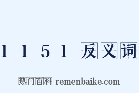 1151反义词是什么意思的图片